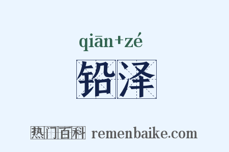 铅泽是什么意思的图片